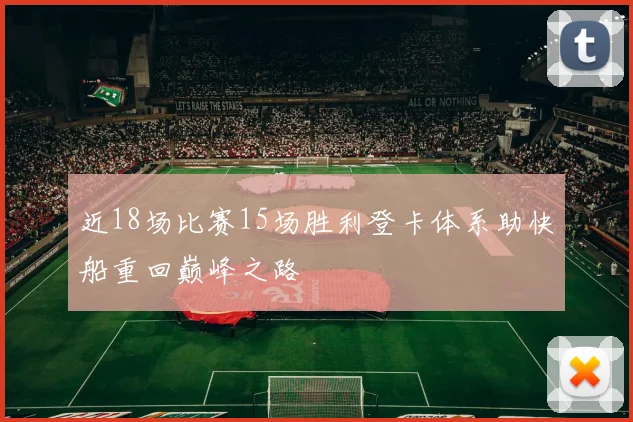 近18场比赛15场胜利登卡体系助快船重回巅峰之路