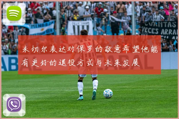 米切尔表达对保罗的敬意希望他能有更好的退役方式与未来发展
