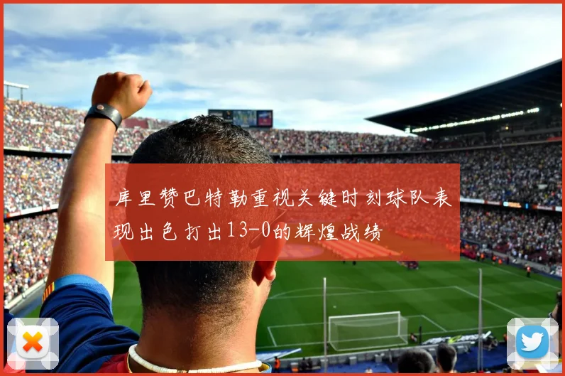 库里赞巴特勒重视关键时刻球队表现出色打出13-0的辉煌战绩