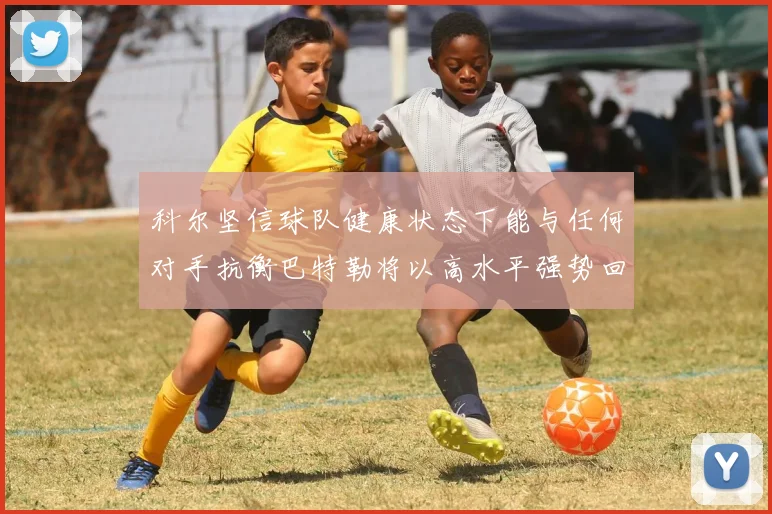 科尔坚信球队健康状态下能与任何对手抗衡巴特勒将以高水平强势回归
