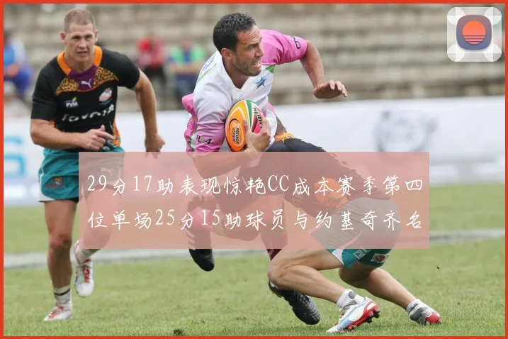 29分17助表现惊艳CC成本赛季第四位单场25分15助球员与约基奇齐名