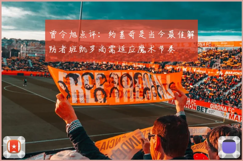 曾令旭点评：约基奇是当今最佳解防者班凯罗尚需适应魔术节奏