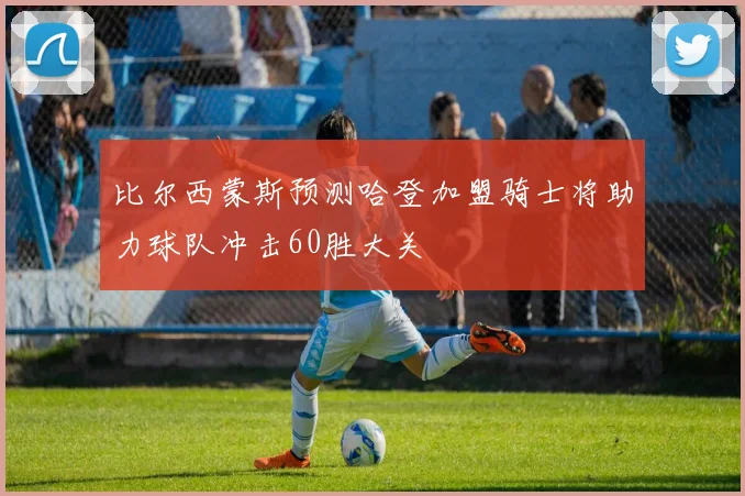 比尔西蒙斯预测哈登加盟骑士将助力球队冲击60胜大关