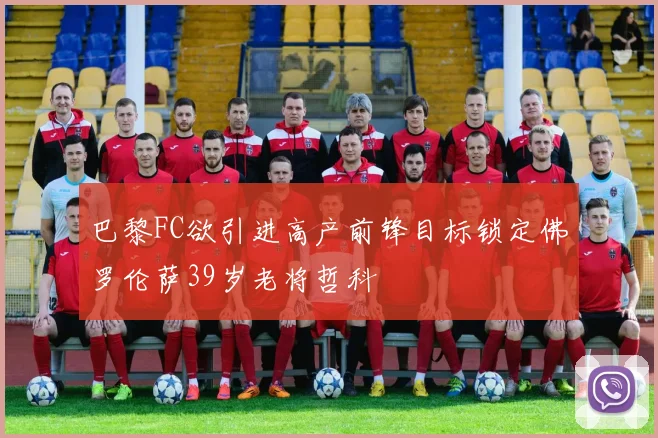巴黎FC欲引进高产前锋目标锁定佛罗伦萨39岁老将哲科