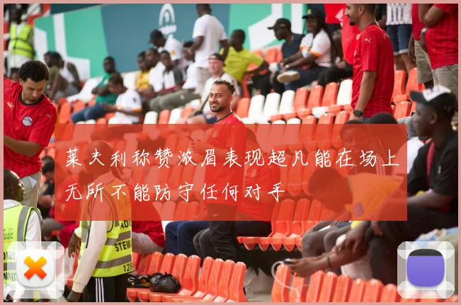 莱夫利称赞浓眉表现超凡能在场上无所不能防守任何对手