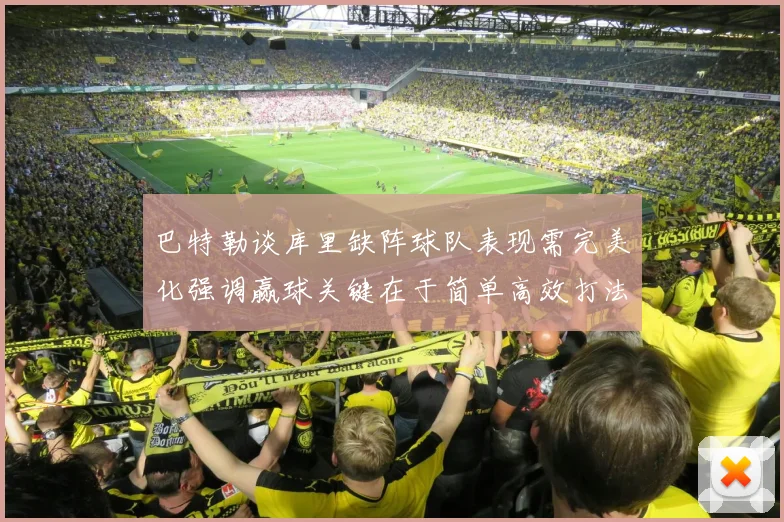 巴特勒谈库里缺阵球队表现需完美化强调赢球关键在于简单高效打法