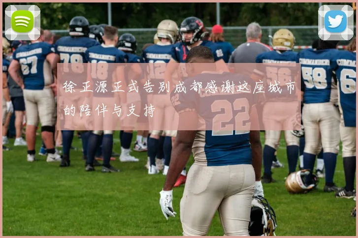 徐正源正式告别成都感谢这座城市的陪伴与支持