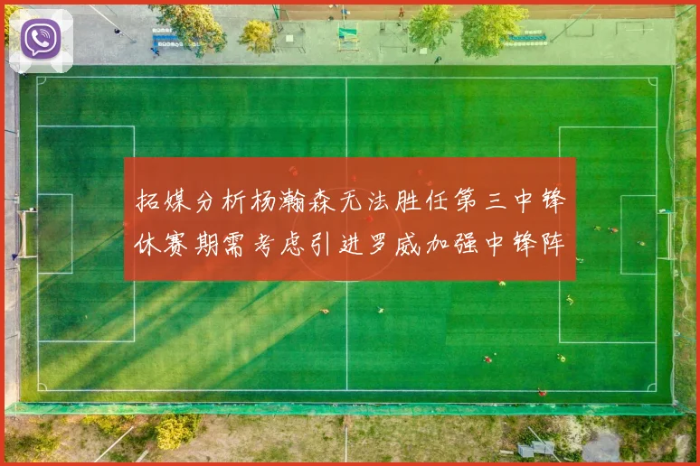拓媒分析杨瀚森无法胜任第三中锋休赛期需考虑引进罗威加强中锋阵容