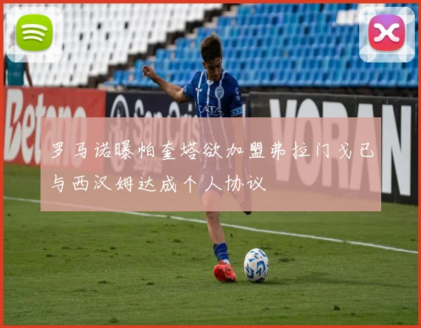 罗马诺曝帕奎塔欲加盟弗拉门戈已与西汉姆达成个人协议