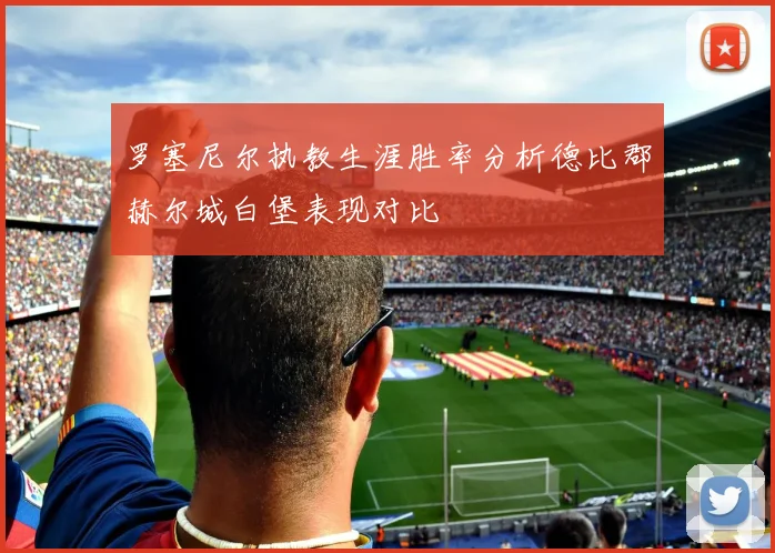 罗塞尼尔执教生涯胜率分析德比郡赫尔城白堡表现对比