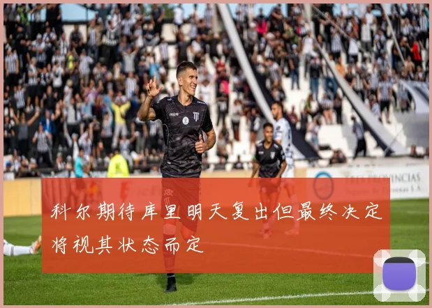 科尔期待库里明天复出但最终决定将视其状态而定